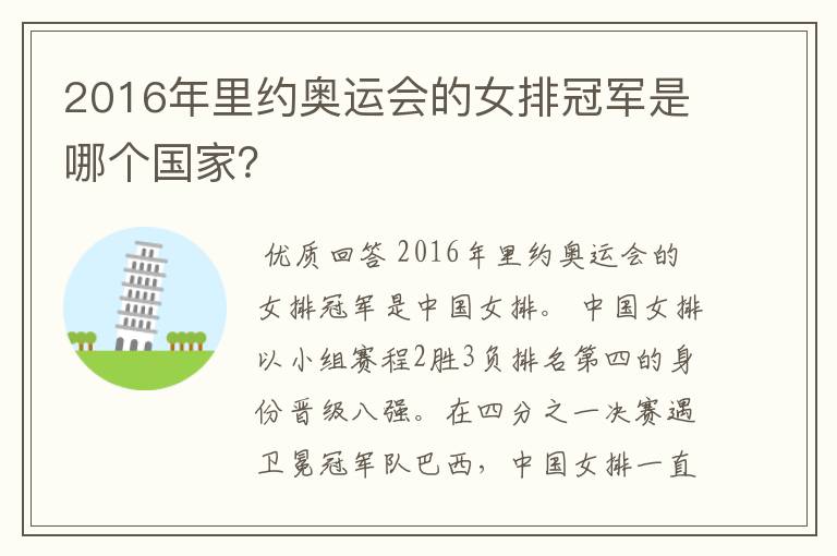 2016年里约奥运会的女排冠军是哪个国家?