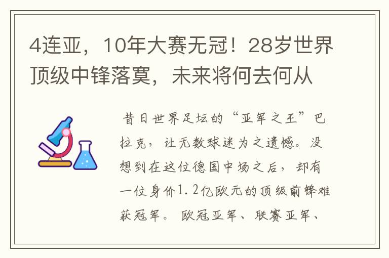 4连亚,10年大赛无冠!28岁世界顶级中锋落寞,未来将何去何从?