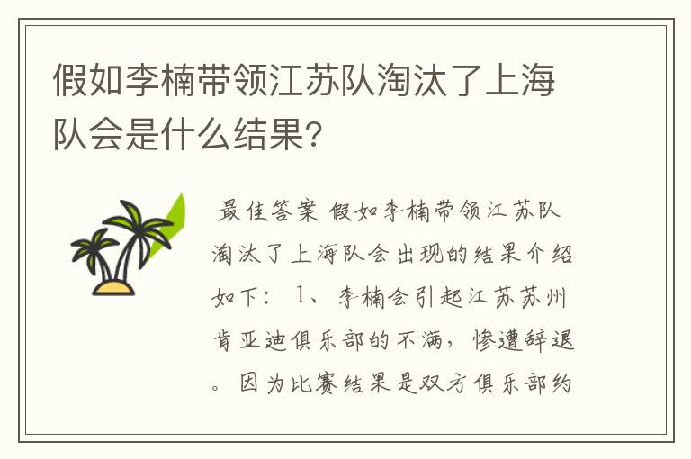 假如李楠带领江苏队淘汰了上海队会是什么结果?