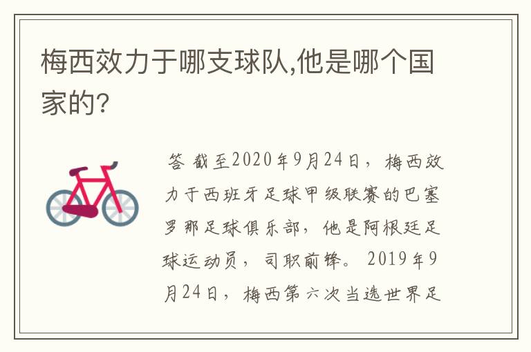 梅西效力于哪支球队,他是哪个国家的?