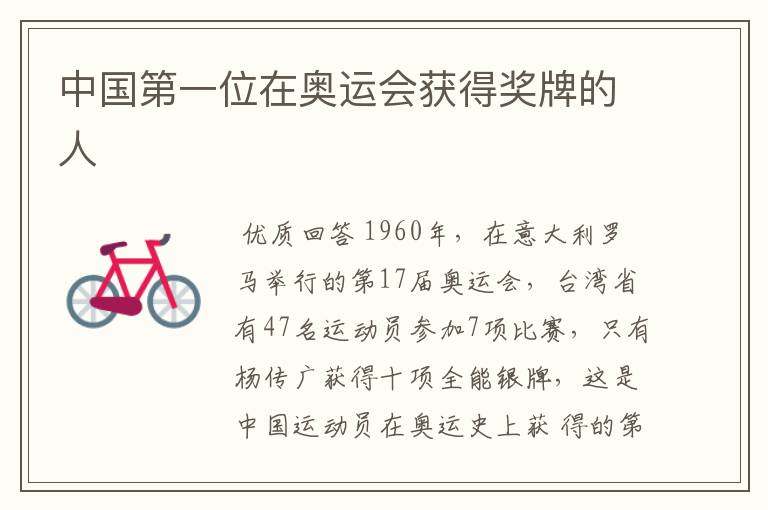 中国第一位在奥运会获得奖牌的人