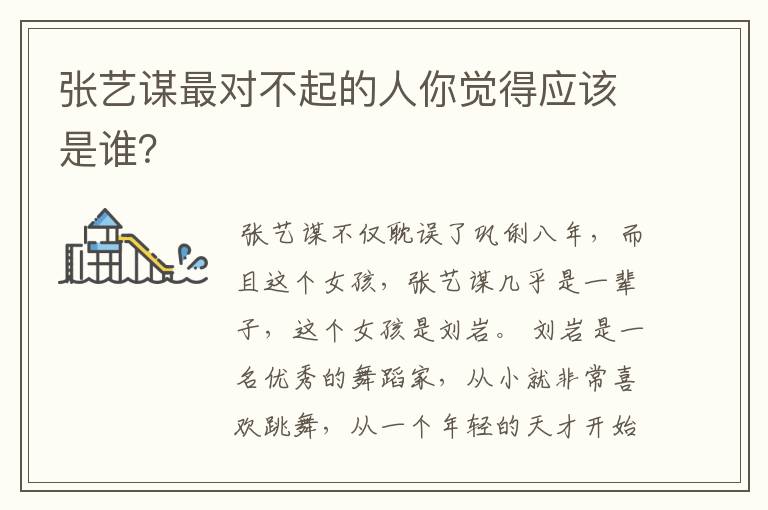 张艺谋最对不起的人你觉得应该是谁?