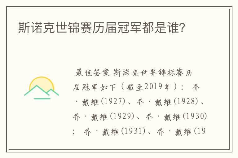 斯诺克世锦赛历届冠军都是谁?