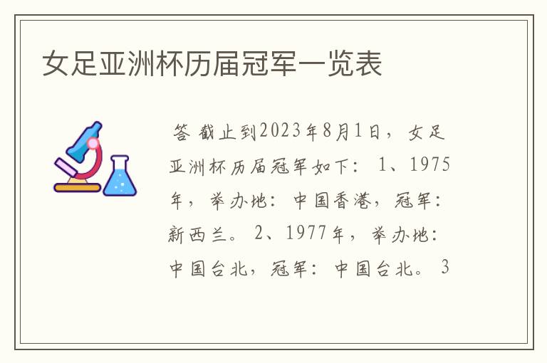 女足亚洲杯历届冠军一览表