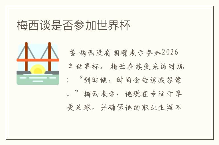 梅西谈是否参加世界杯
