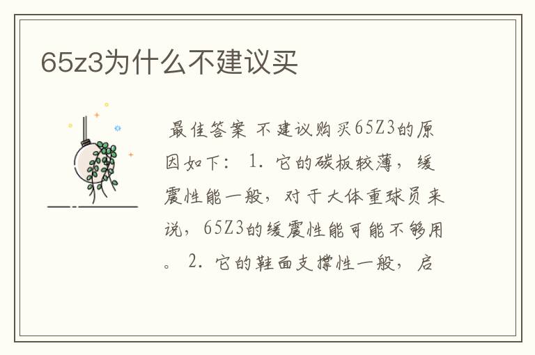 65z3为什么不建议买
