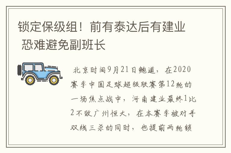锁定保级组!前有泰达后有建业 恐难避免副班长