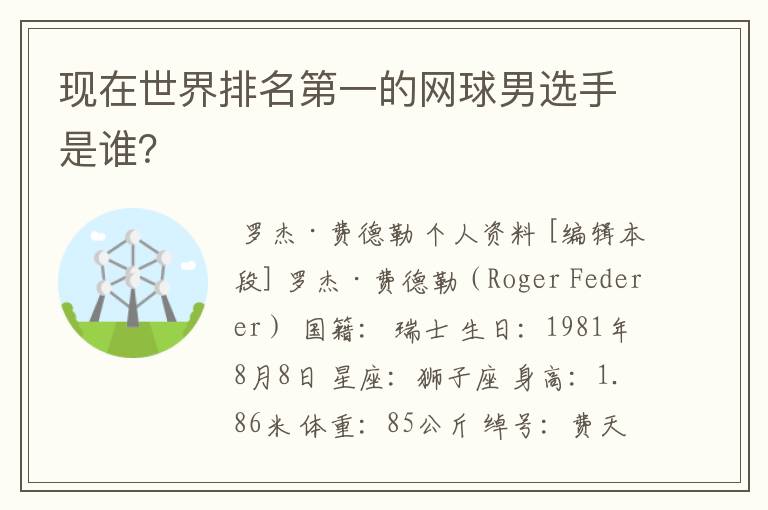 现在世界排名第一的网球男选手是谁?