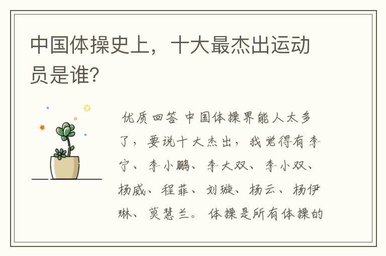 中国体操史上,十大最杰出运动员是谁?