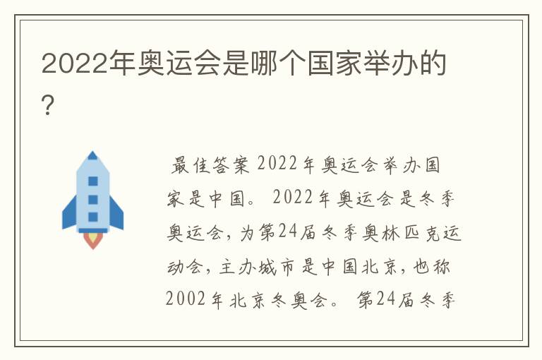 2022年奥运会是哪个国家举办的?