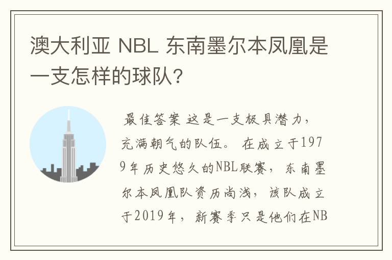 澳大利亚 NBL 东南墨尔本凤凰是一支怎样的球队?