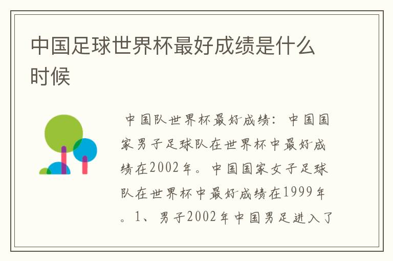 中国足球世界杯最好成绩是什么时候