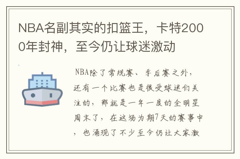 NBA名副其实的扣篮王,卡特2000年封神,至今仍让球迷激动