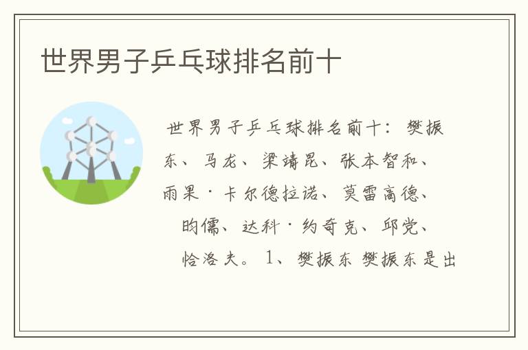 世界男子乒乓球排名前十