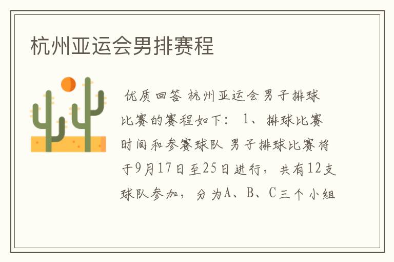杭州亚运会男排赛程