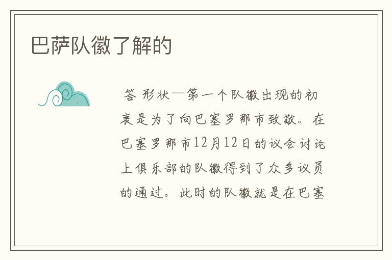 巴萨队徽了解的