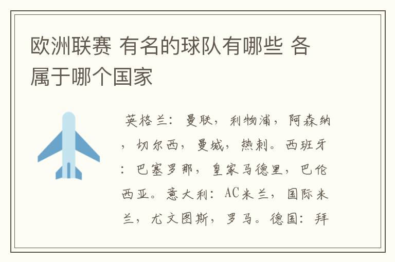 欧洲联赛 有名的球队有哪些 各属于哪个国家