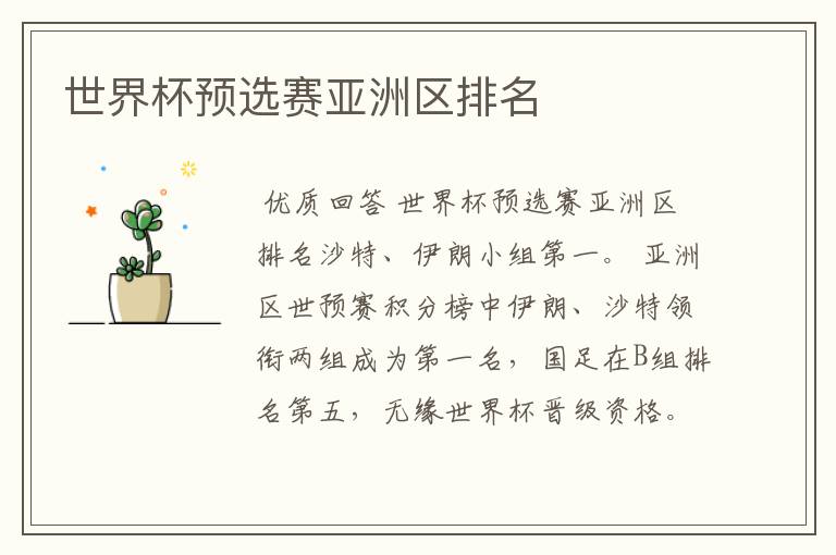 世界杯预选赛亚洲区排名