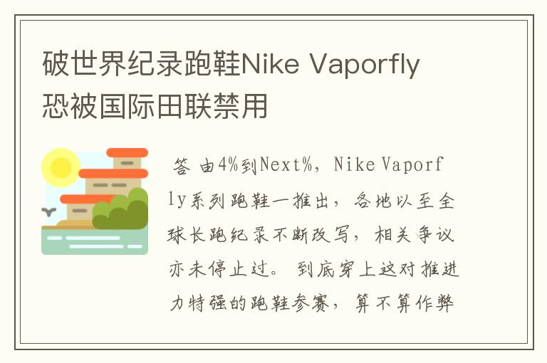 破世界纪录跑鞋Nike Vaporfly 恐被国际田联禁用