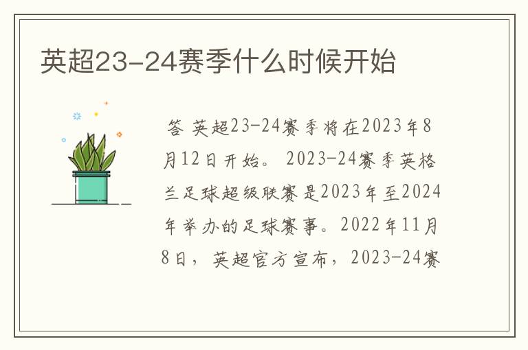 英超23-24赛季什么时候开始