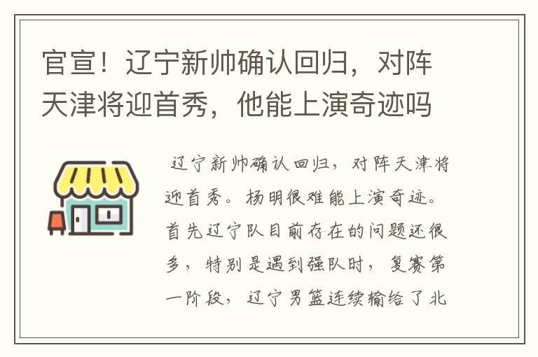 官宣!辽宁新帅确认回归,对阵天津将迎首秀,他能上演奇迹吗?