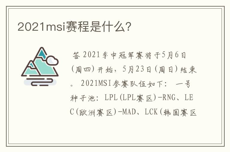 2021msi赛程是什么？