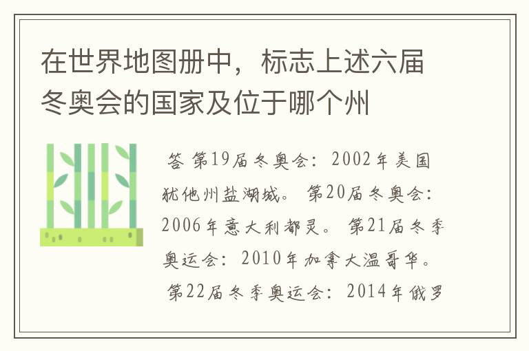在世界地图册中，标志上述六届冬奥会的国家及位于哪个州