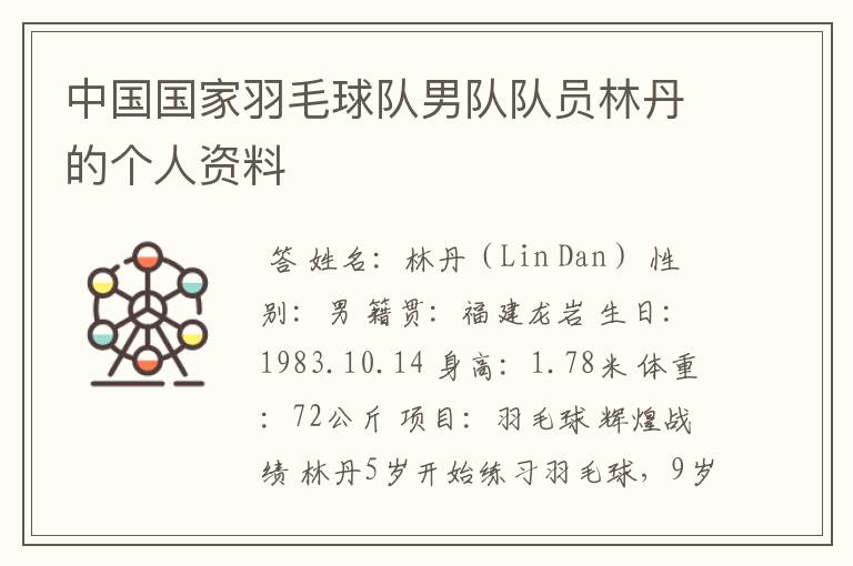 中国国家羽毛球队男队队员林丹的个人资料