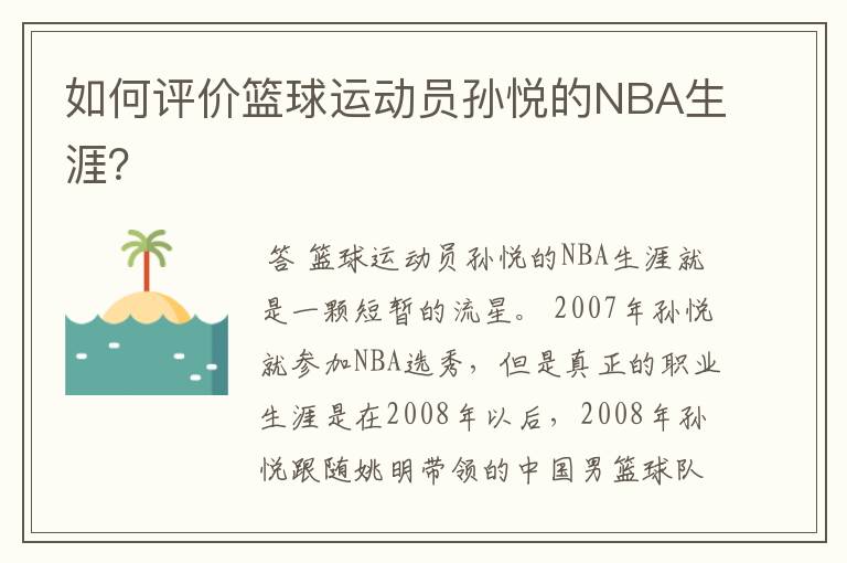如何评价篮球运动员孙悦的NBA生涯?