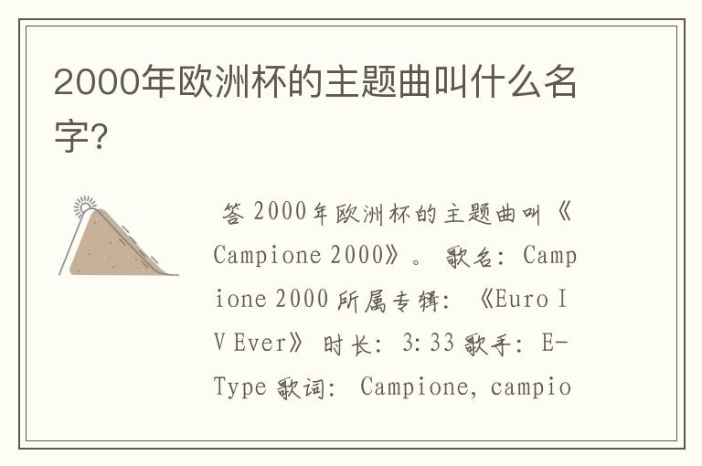 2000年欧洲杯的主题曲叫什么名字?
