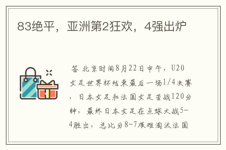 83绝平,亚洲第2狂欢,4强出炉