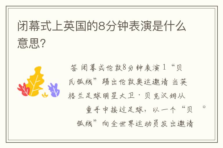 闭幕式上英国的8分钟表演是什么意思?