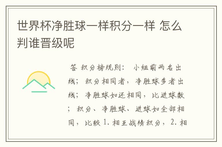 世界杯净胜球一样积分一样 怎么判谁晋级呢