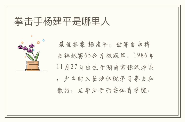 拳击手杨建平是哪里人