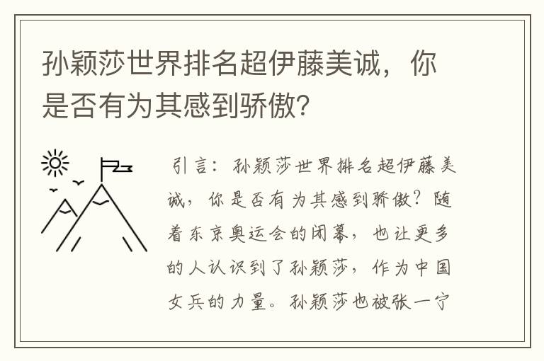 孙颖莎世界排名超伊藤美诚,你是否有为其感到骄傲?