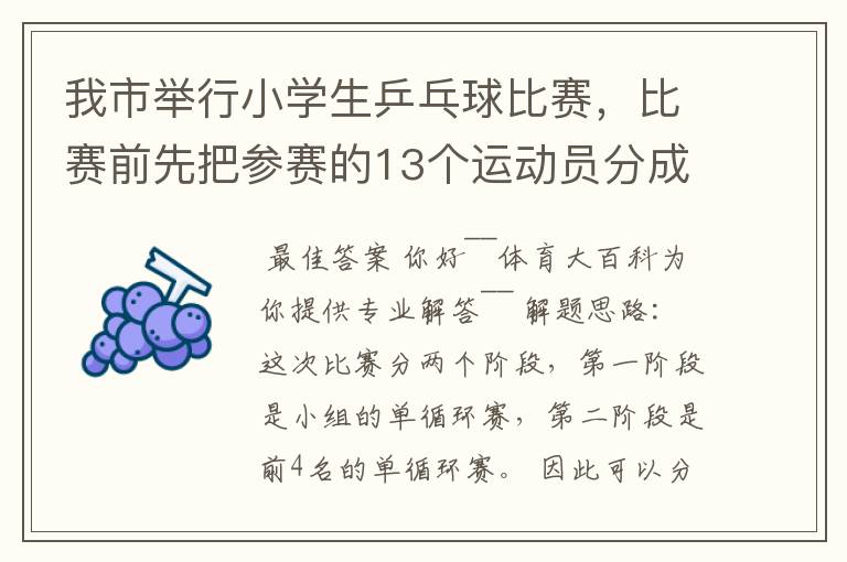 我市举行小学生乒乓球比赛,比赛前先把参赛的13个运动员分成2个组,第一组7人,第二组6人,比赛开始首先