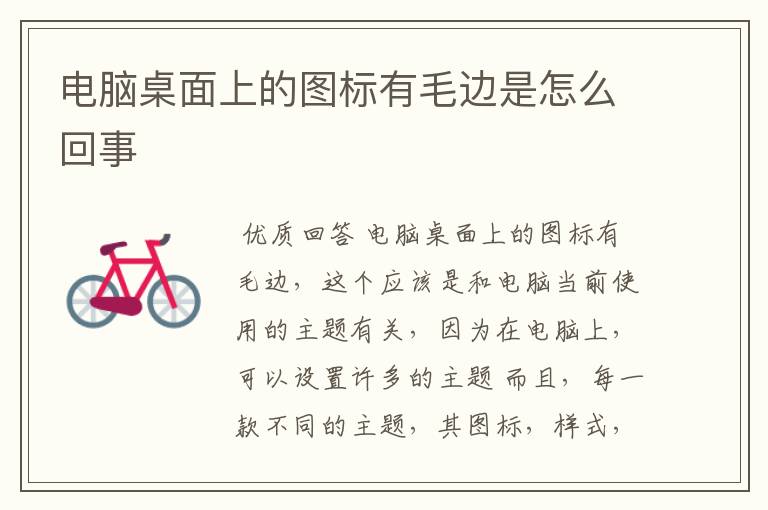 电脑桌面上的图标有毛边是怎么回事