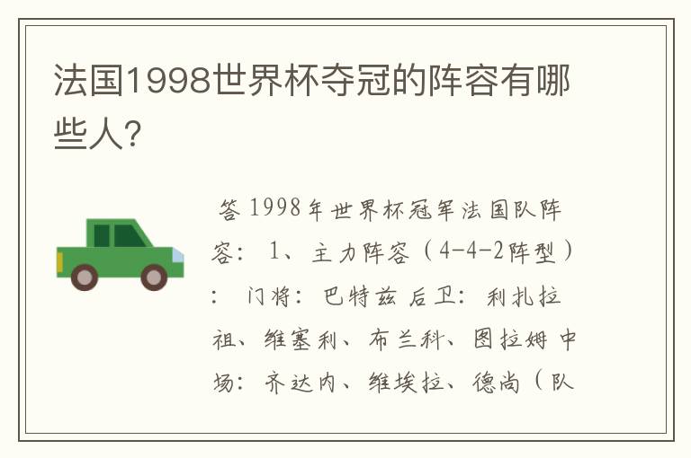 法国1998世界杯夺冠的阵容有哪些人?