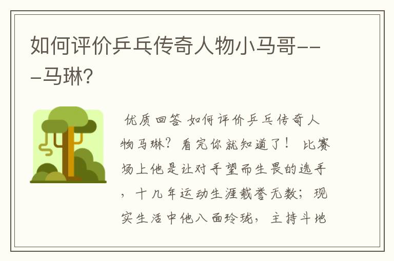 如何评价乒乓传奇人物小马哥---马琳?