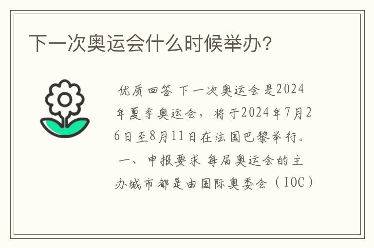 下一次奥运会什么时候举办?