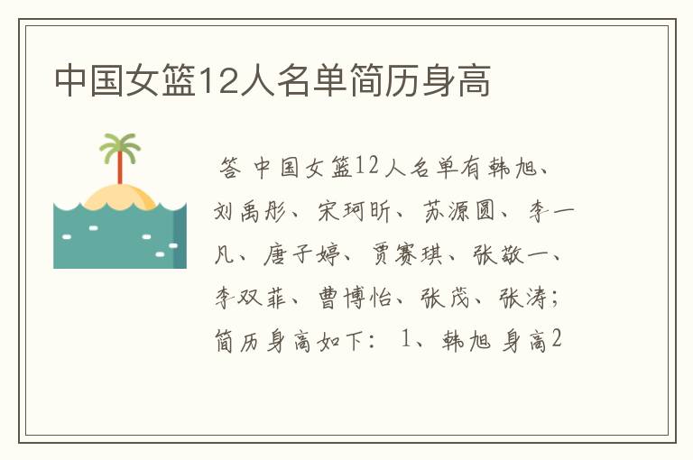 中国女篮12人名单简历身高