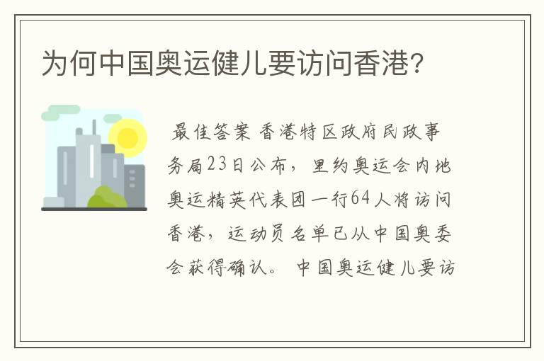 为何中国奥运健儿要访问香港?