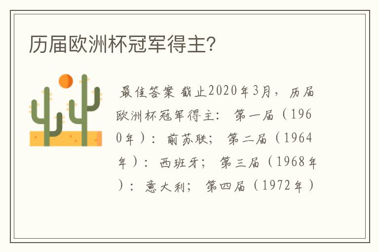 历届欧洲杯冠军得主？