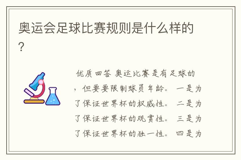 奥运会足球比赛规则是什么样的?
