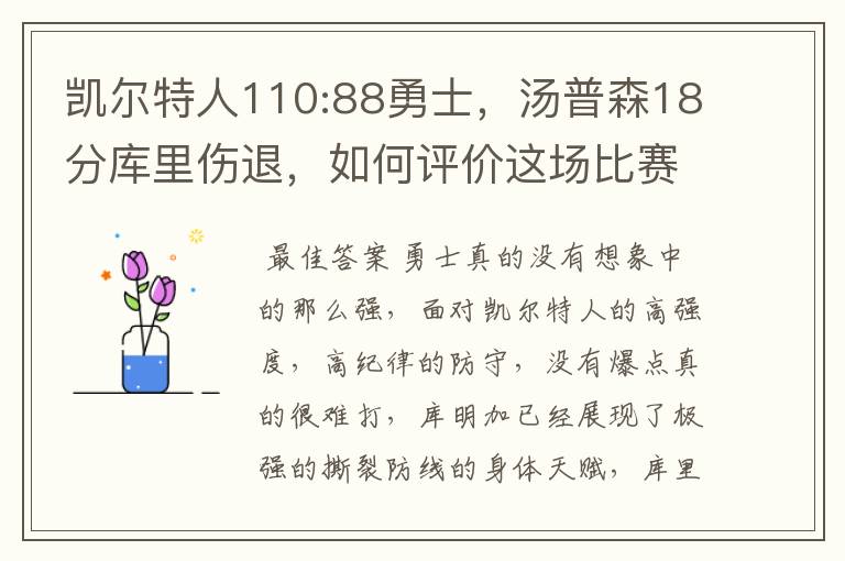 凯尔特人110:88勇士，汤普森18分库里伤退，如何评价这场比赛？
