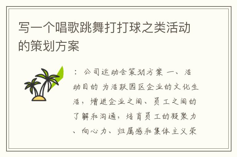 写一个唱歌跳舞打打球之类活动的策划方案