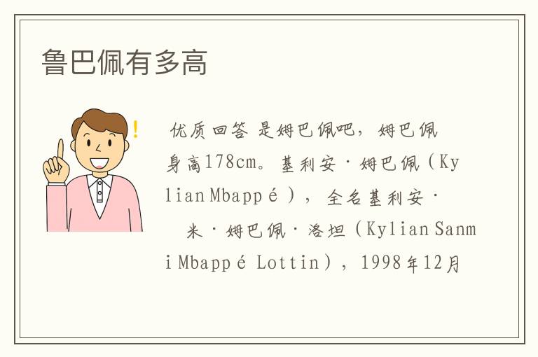 鲁巴佩有多高