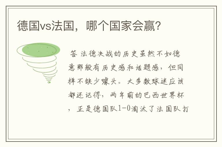 德国vs法国,哪个国家会赢?