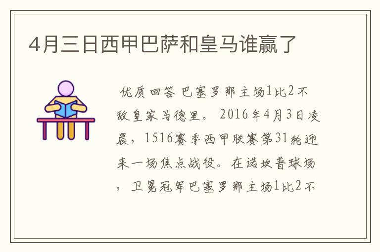 4月三日西甲巴萨和皇马谁赢了