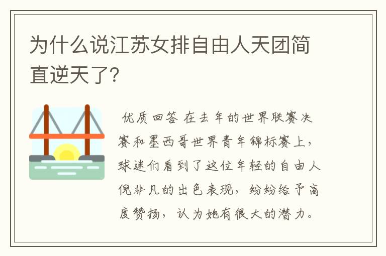 为什么说江苏女排自由人天团简直逆天了?